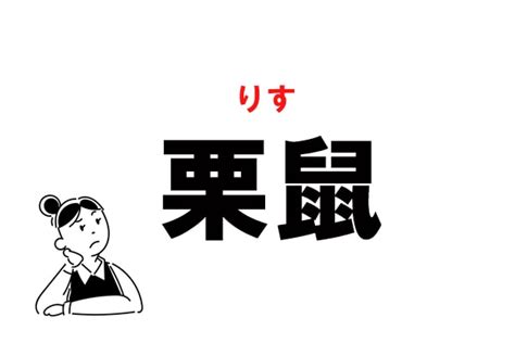 栗と栗鼠|栗鼠（くりねずみ）とは？ 意味・読み方・使い方をわかりやす。